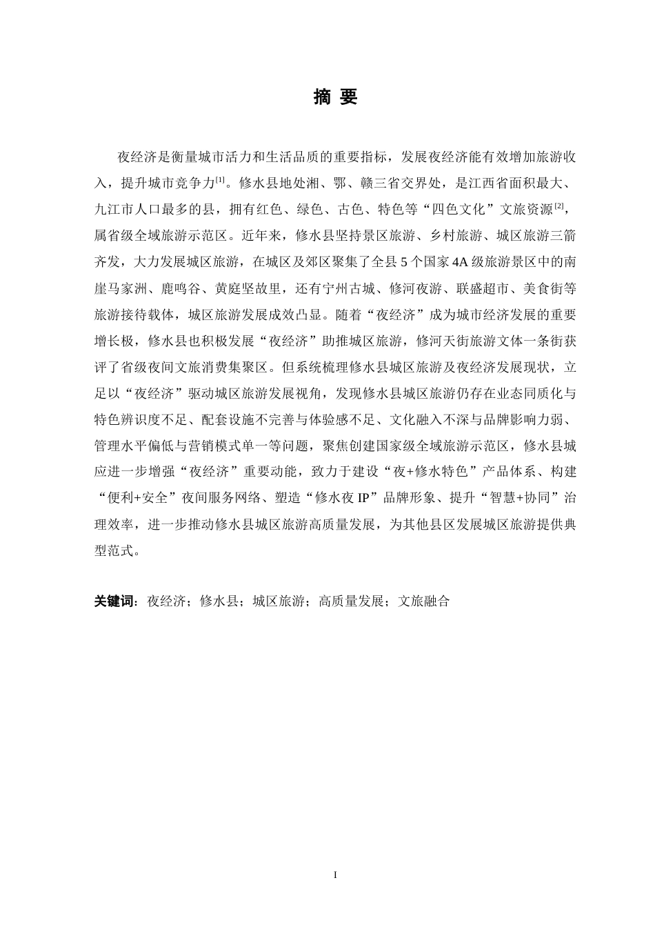 26年 “夜经济”驱动下修水县城区旅游高质量发展路径研究终稿-约16502字符.docx_第4页