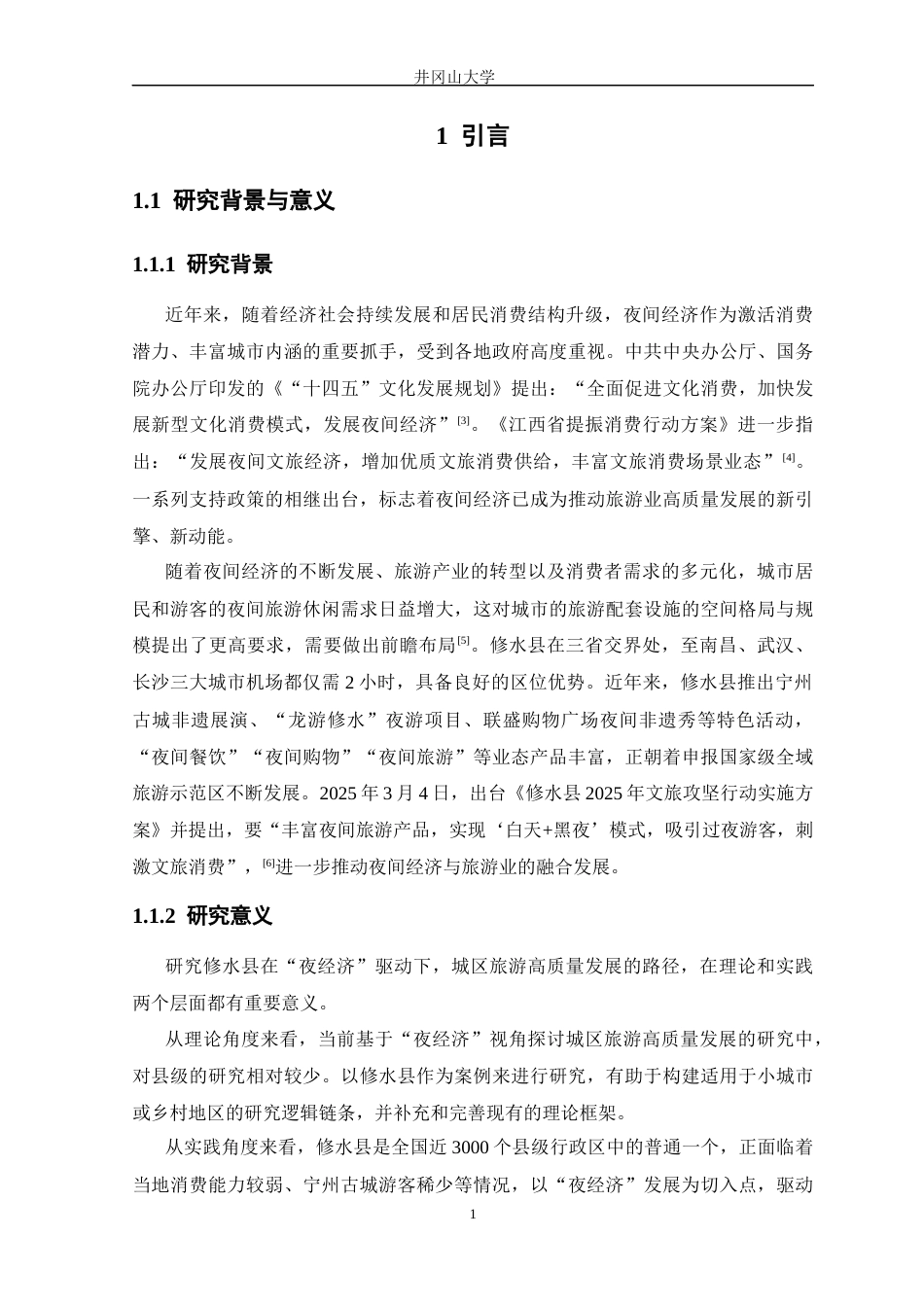 26年 “夜经济”驱动下修水县城区旅游高质量发展路径研究终稿-约16502字符.docx_第9页
