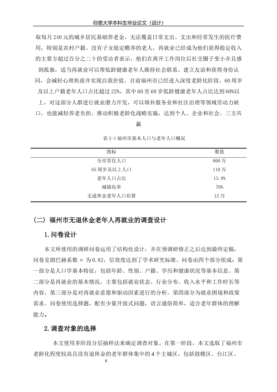26年人力资源管理 福州市无退休金老年人再就业困境分析终-约14453字符.docx_第10页