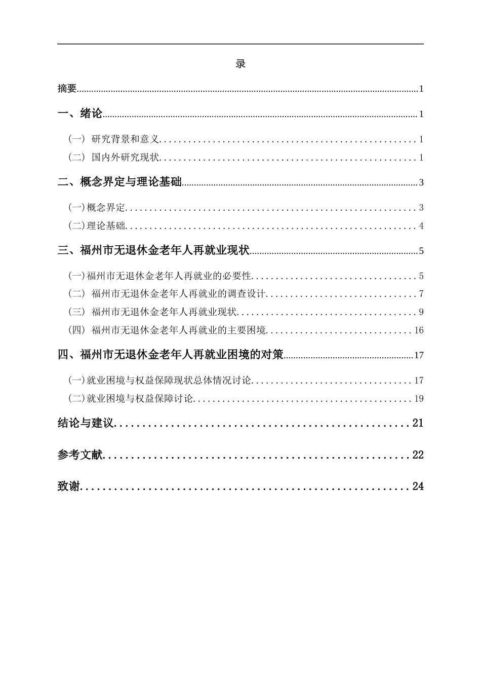 26年人力资源管理 福州市无退休金老年人再就业困境分析终-约14453字符.docx_第3页