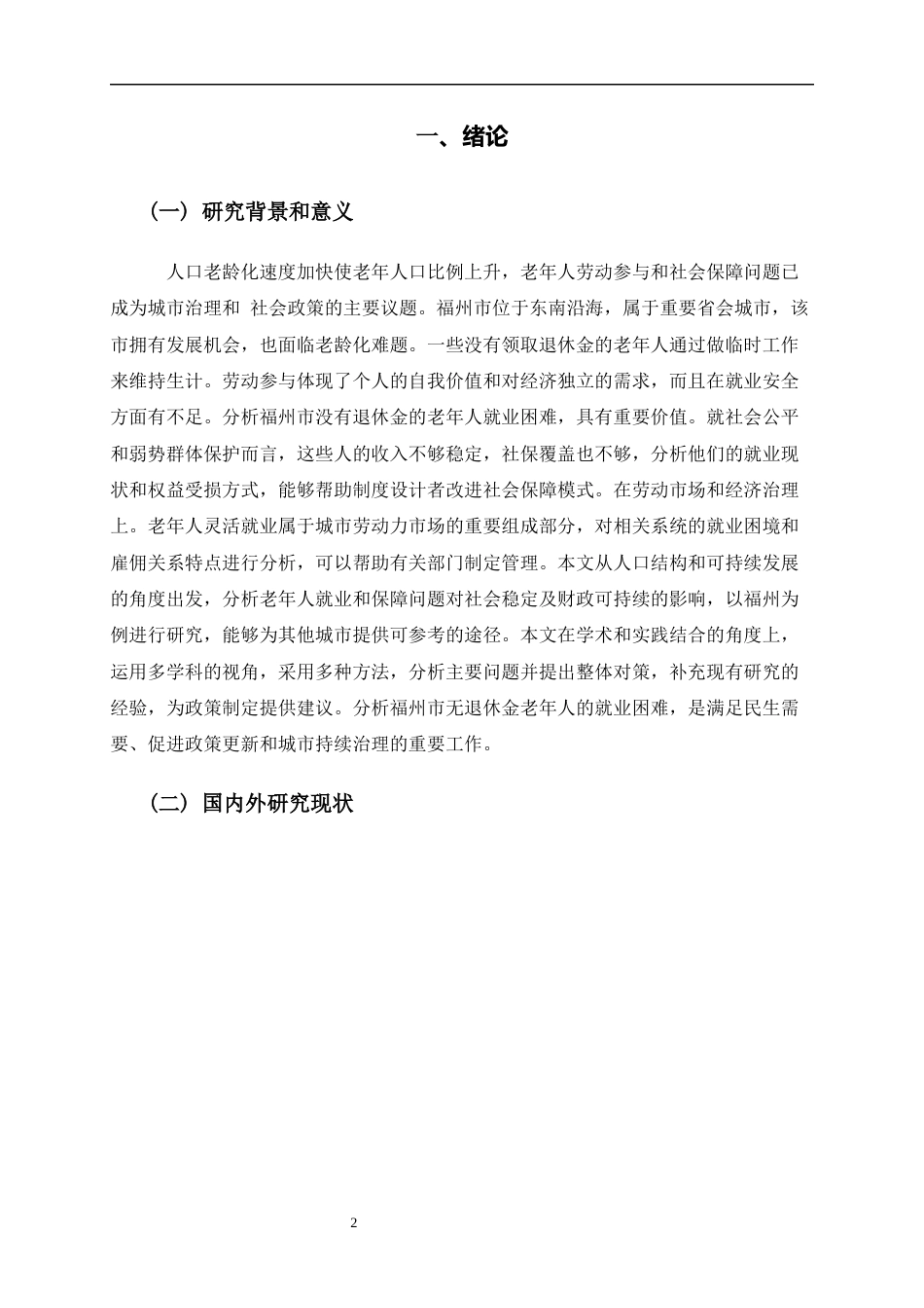 26年人力资源管理 福州市无退休金老年人再就业困境分析终-约14453字符.docx_第4页