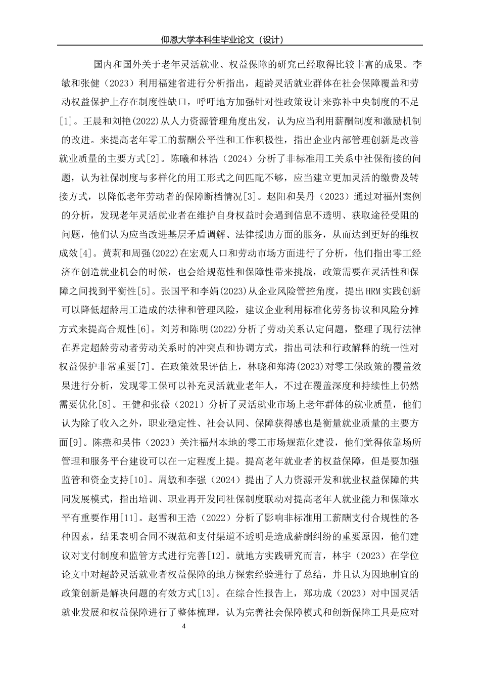 26年人力资源管理 福州市无退休金老年人再就业困境分析终-约14453字符.docx_第6页
