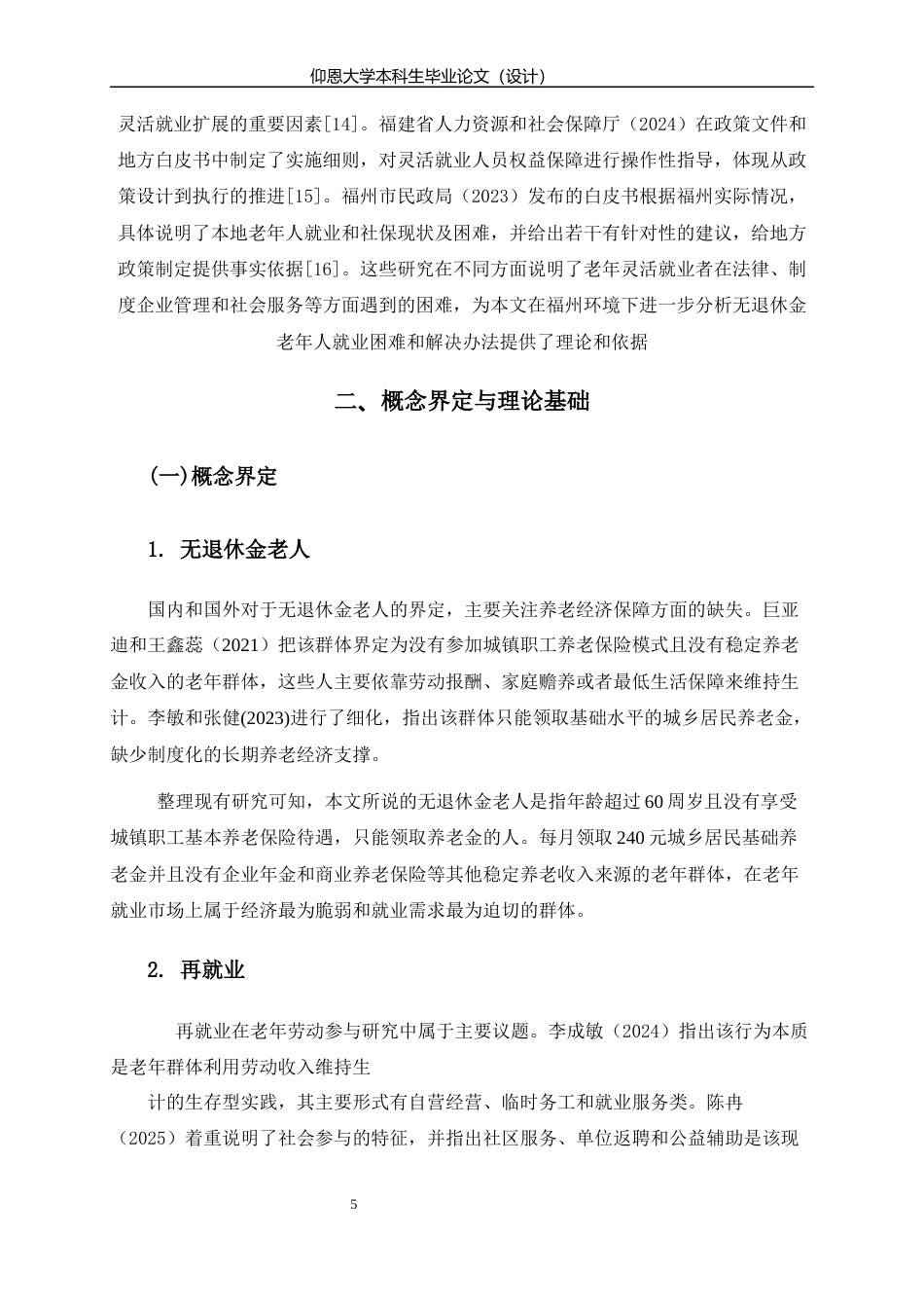 26年人力资源管理 福州市无退休金老年人再就业困境分析终-约14453字符.docx_第7页