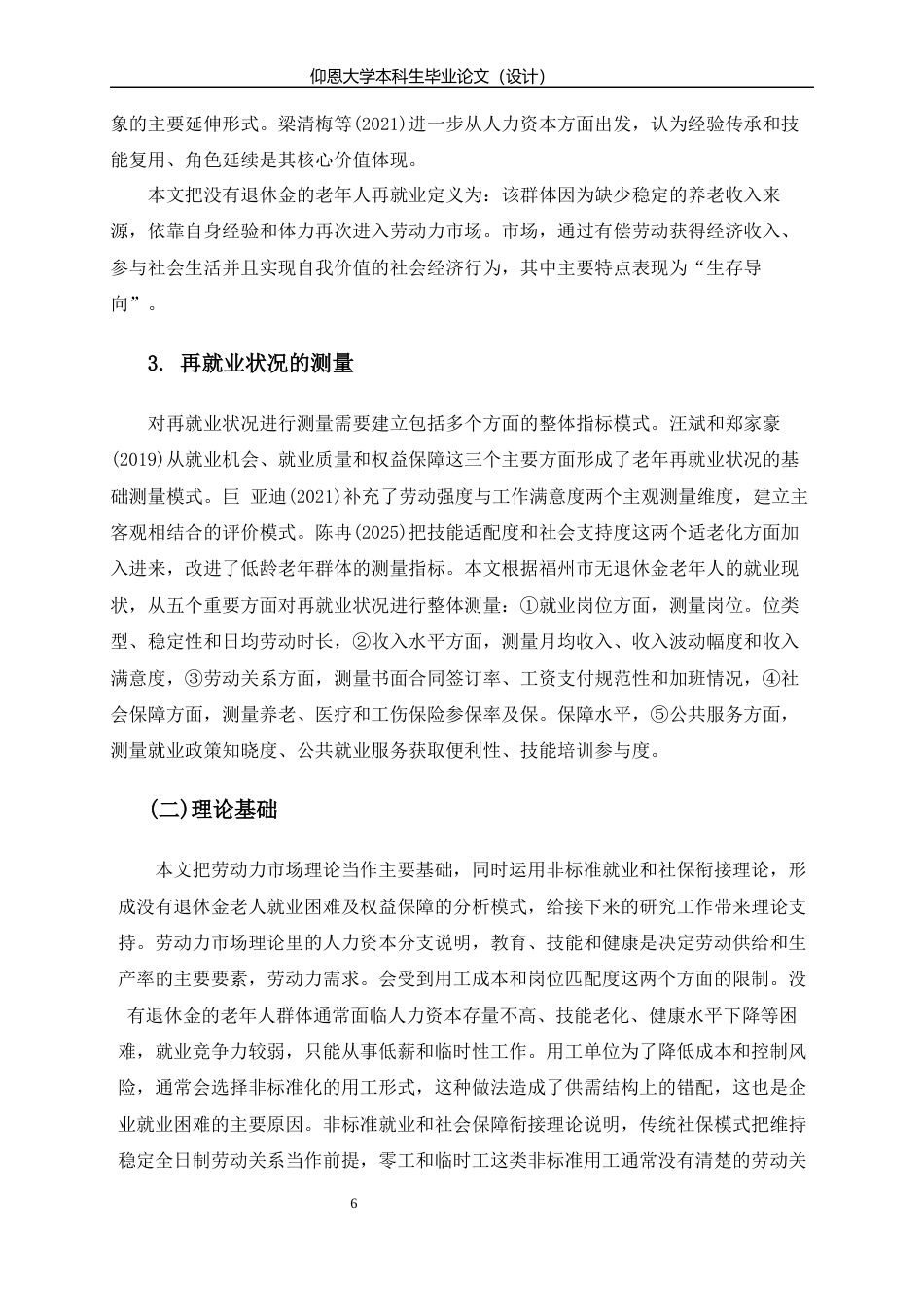 26年人力资源管理 福州市无退休金老年人再就业困境分析终-约14453字符.docx_第8页