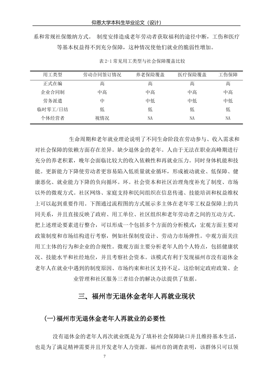 26年人力资源管理 福州市无退休金老年人再就业困境分析终-约14453字符.docx_第9页