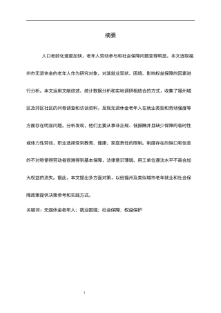 26年人力资源管理 福州市无退休金老年人再就业困境分析终-约14453字符.docx