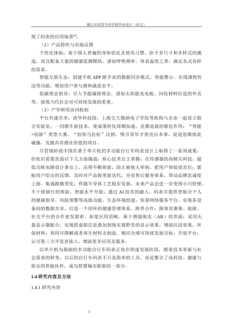 26年物联网 基于AT89C52单片机的多功能自行车码表设计关键词：单片机；多功能自行车码表；A3144霍尔传感器；DS1302液晶显示器定稿-约17131字符.docx_第10页
