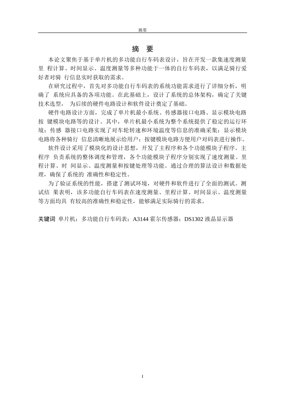 26年物联网 基于AT89C52单片机的多功能自行车码表设计关键词：单片机；多功能自行车码表；A3144霍尔传感器；DS1302液晶显示器定稿-约17131字符.docx_第2页