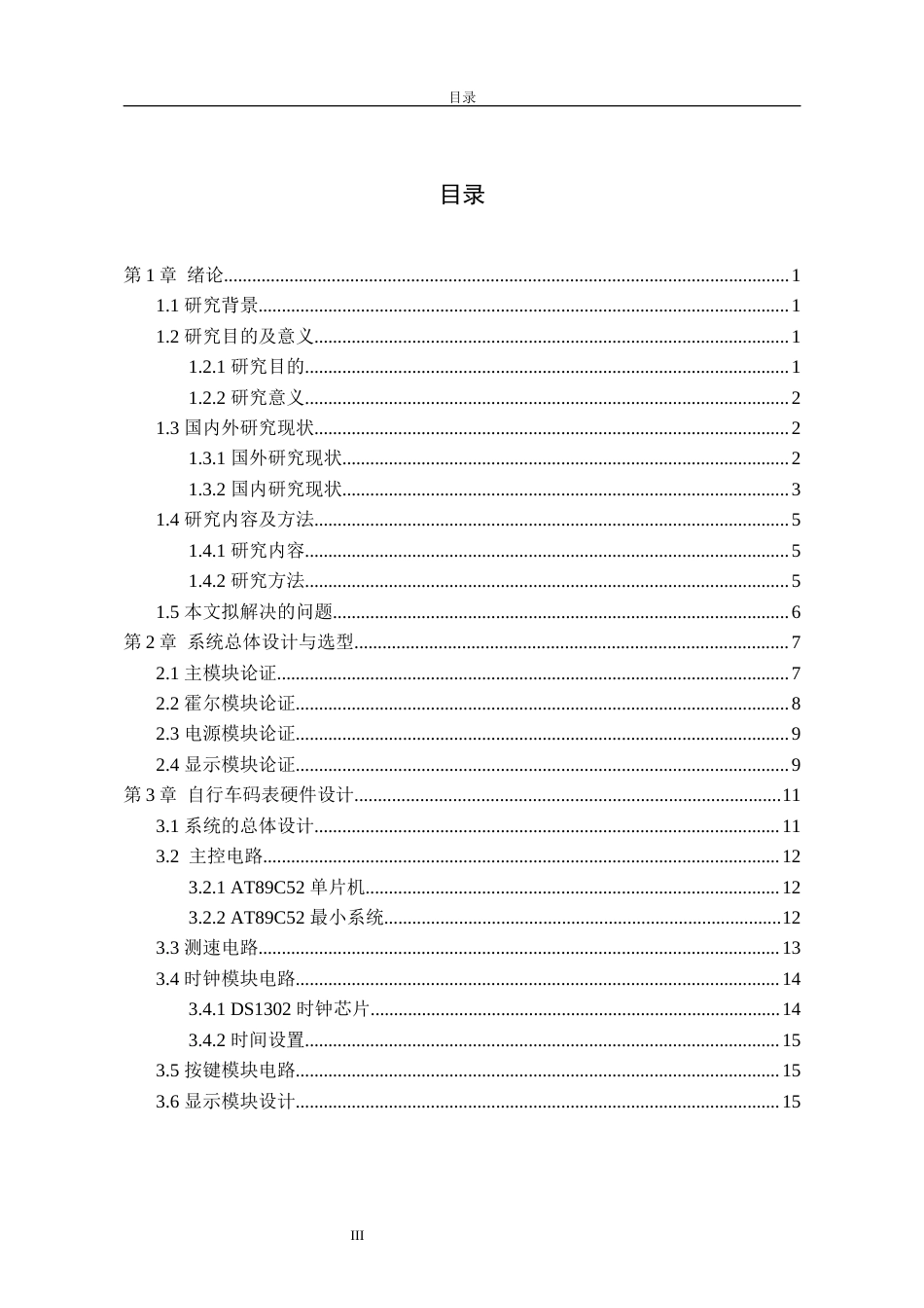 26年物联网 基于AT89C52单片机的多功能自行车码表设计关键词：单片机；多功能自行车码表；A3144霍尔传感器；DS1302液晶显示器定稿-约17131字符.docx_第4页