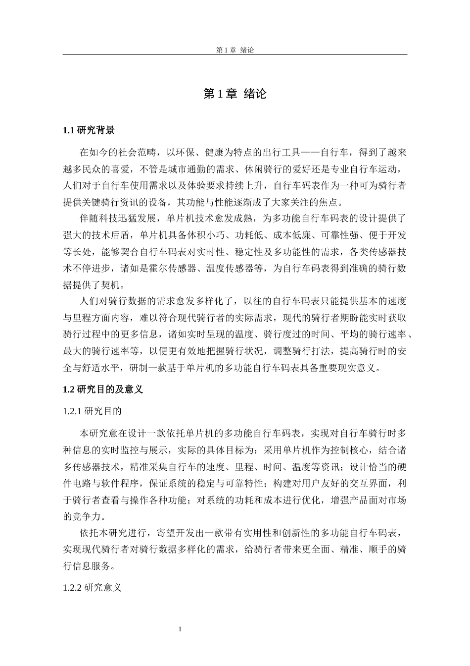 26年物联网 基于AT89C52单片机的多功能自行车码表设计关键词：单片机；多功能自行车码表；A3144霍尔传感器；DS1302液晶显示器定稿-约17131字符.docx_第6页