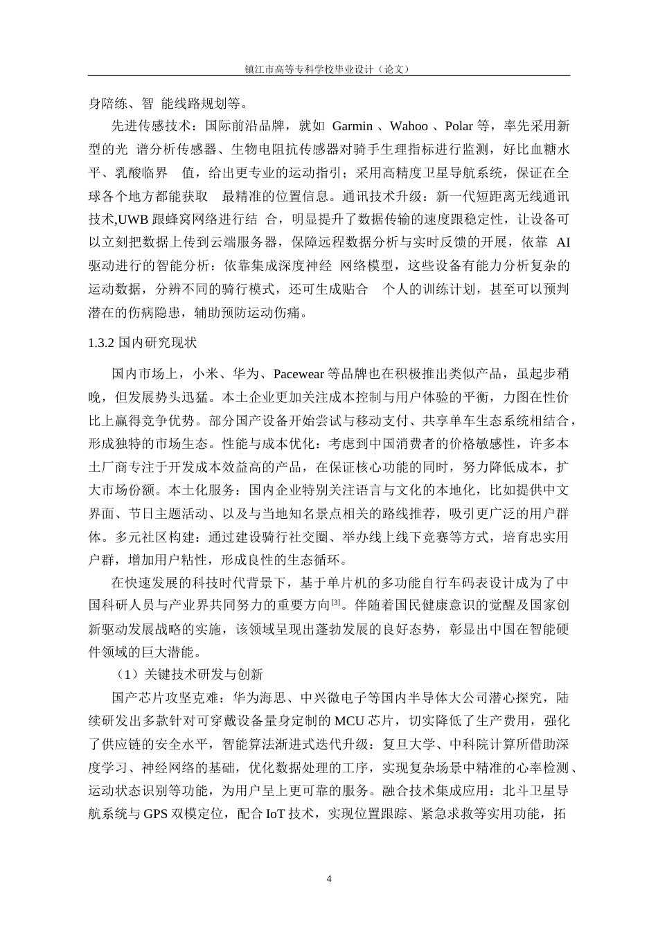26年物联网 基于AT89C52单片机的多功能自行车码表设计关键词：单片机；多功能自行车码表；A3144霍尔传感器；DS1302液晶显示器定稿-约17131字符.docx_第9页