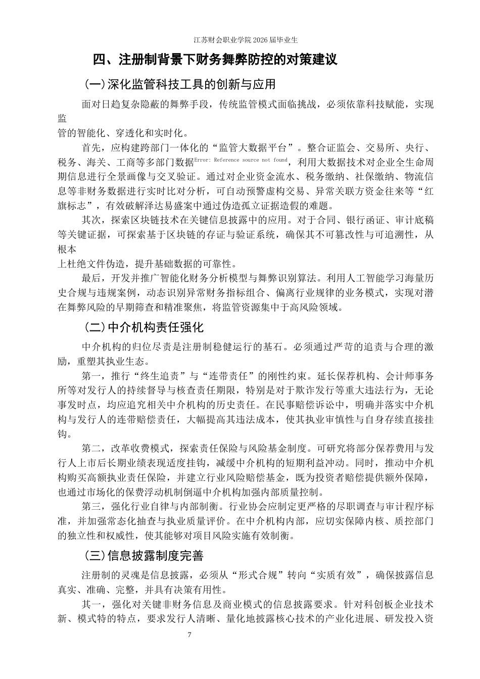 26年 注册制背景下科创板上市公司财务舞弊研究——以泽达易盛为例终稿-约7943字符.docx_第10页