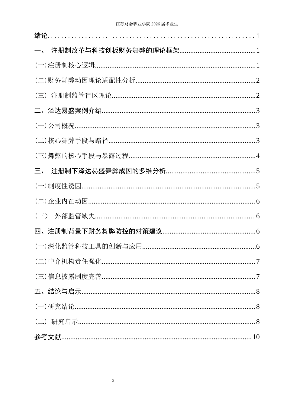 26年 注册制背景下科创板上市公司财务舞弊研究——以泽达易盛为例终稿-约7943字符.docx_第2页