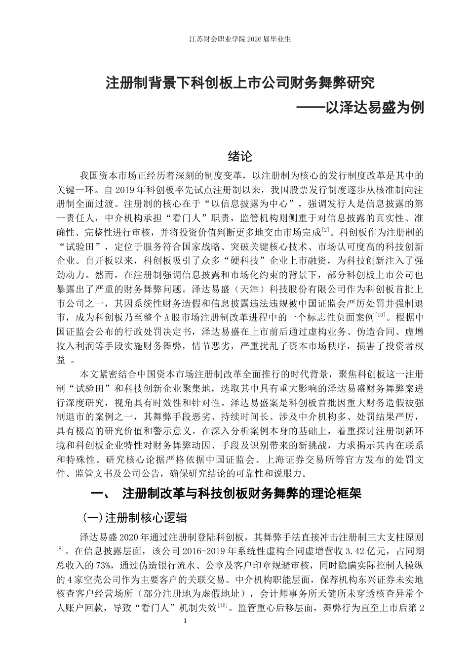 26年 注册制背景下科创板上市公司财务舞弊研究——以泽达易盛为例终稿-约7943字符.docx_第4页