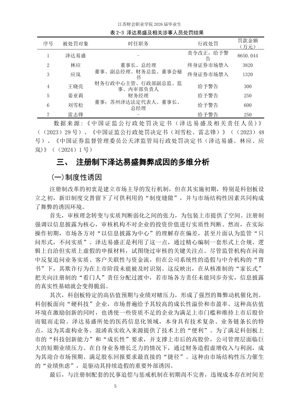 26年 注册制背景下科创板上市公司财务舞弊研究——以泽达易盛为例终稿-约7943字符.docx_第8页