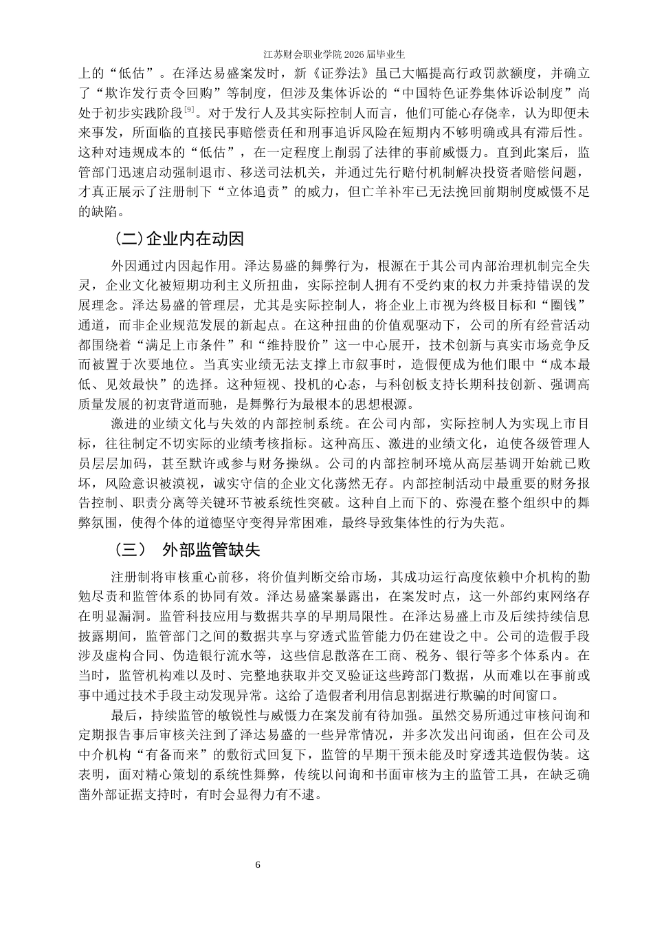 26年 注册制背景下科创板上市公司财务舞弊研究——以泽达易盛为例终稿-约7943字符.docx_第9页