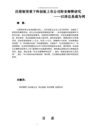 26年 注册制背景下科创板上市公司财务舞弊研究——以泽达易盛为例终稿-约7943字符.docx