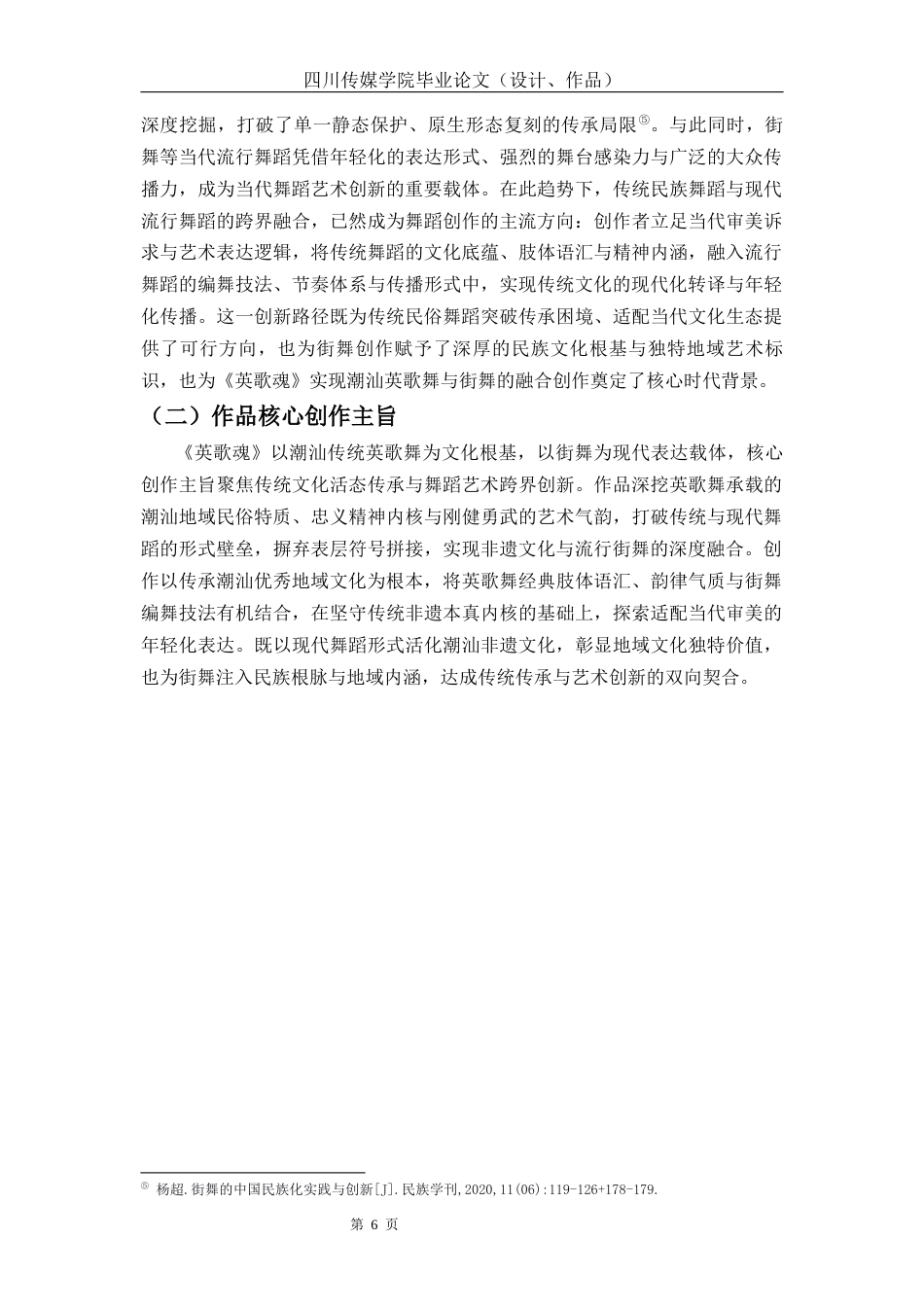 26年流行舞蹈 潮汕民俗文化融入街舞编舞的实践研究—以舞蹈《英歌魂》为例关键词：潮汕地区传统文化；英歌舞；《英歌魂》终稿-约13828字符.docx_第10页