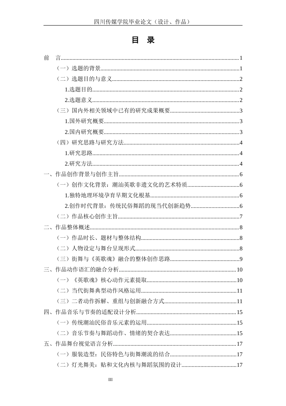 26年流行舞蹈 潮汕民俗文化融入街舞编舞的实践研究—以舞蹈《英歌魂》为例关键词：潮汕地区传统文化；英歌舞；《英歌魂》终稿-约13828字符.docx_第3页