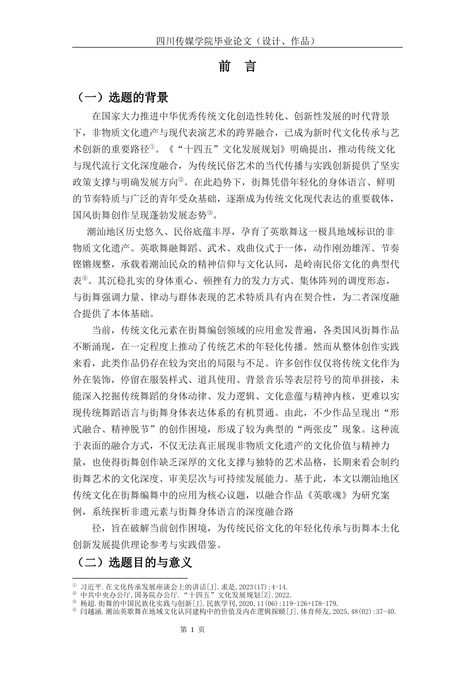 26年流行舞蹈 潮汕民俗文化融入街舞编舞的实践研究—以舞蹈《英歌魂》为例关键词：潮汕地区传统文化；英歌舞；《英歌魂》终稿-约13828字符.docx_第5页
