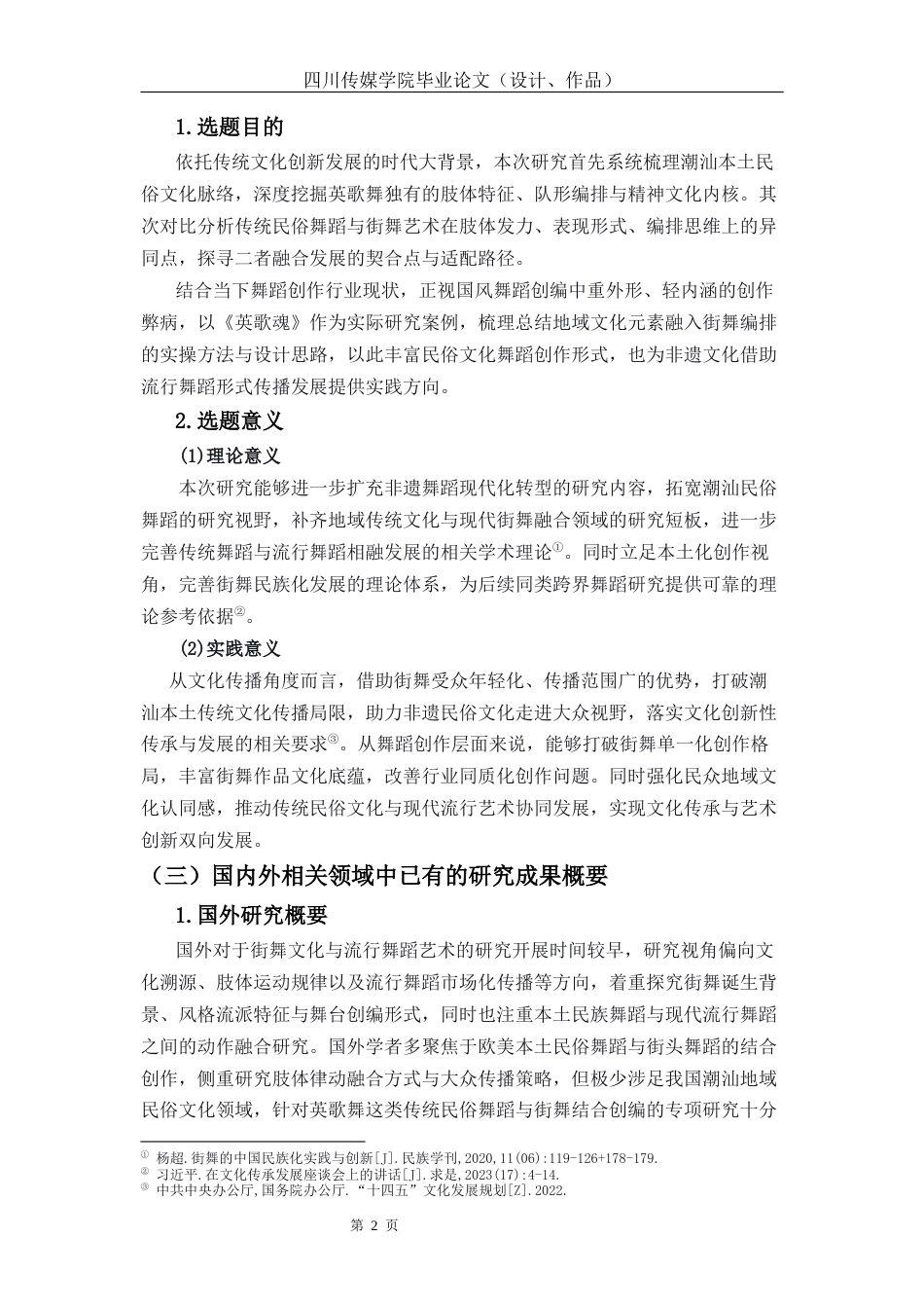 26年流行舞蹈 潮汕民俗文化融入街舞编舞的实践研究—以舞蹈《英歌魂》为例关键词：潮汕地区传统文化；英歌舞；《英歌魂》终稿-约13828字符.docx_第6页
