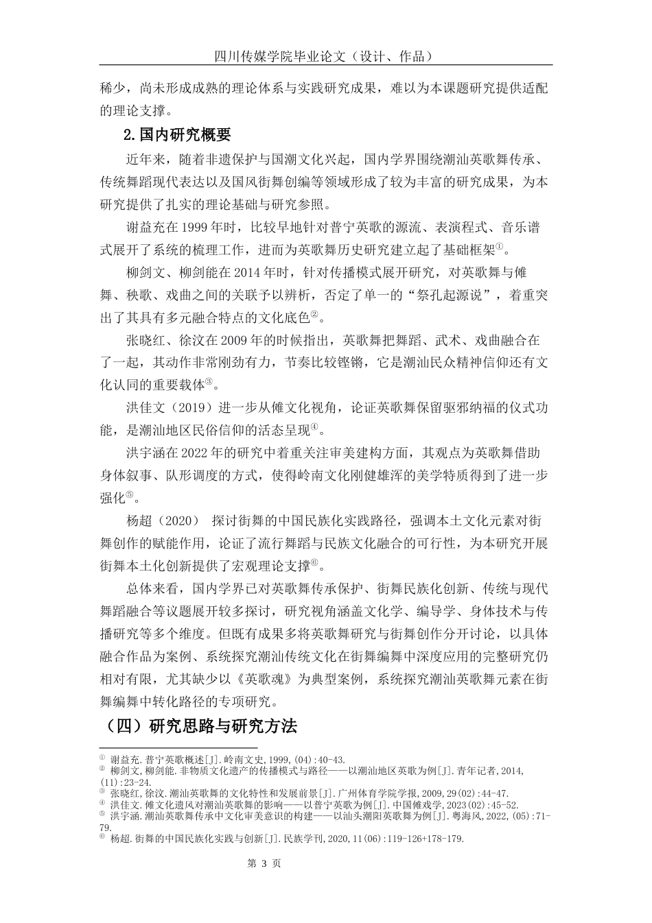 26年流行舞蹈 潮汕民俗文化融入街舞编舞的实践研究—以舞蹈《英歌魂》为例关键词：潮汕地区传统文化；英歌舞；《英歌魂》终稿-约13828字符.docx_第7页