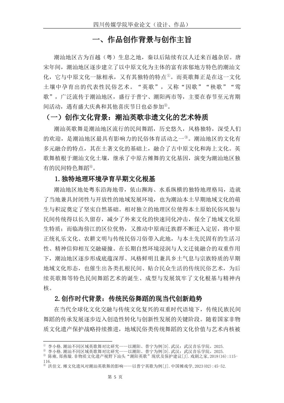 26年流行舞蹈 潮汕民俗文化融入街舞编舞的实践研究—以舞蹈《英歌魂》为例关键词：潮汕地区传统文化；英歌舞；《英歌魂》终稿-约13828字符.docx_第9页