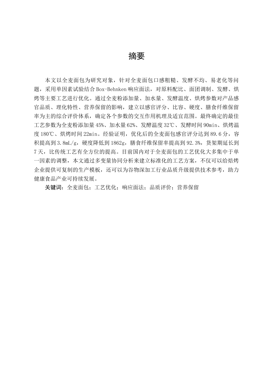26年食品科学 全麦面包工艺优化研究关键词：全麦面包；工艺优化；响应面法；品质评价；营养保留定稿-约16891字符.docx_第1页