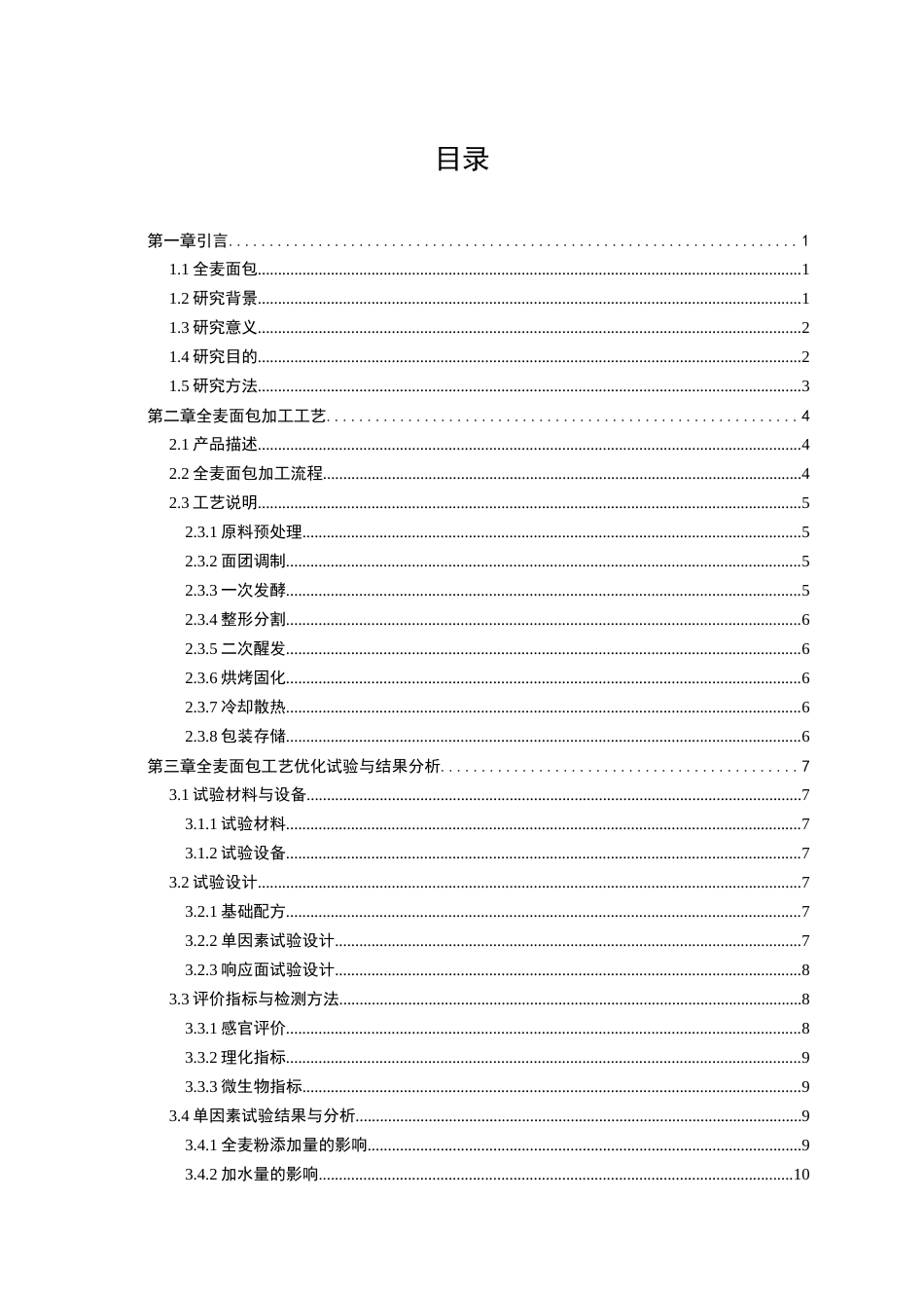 26年食品科学 全麦面包工艺优化研究关键词：全麦面包；工艺优化；响应面法；品质评价；营养保留定稿-约16891字符.docx_第3页