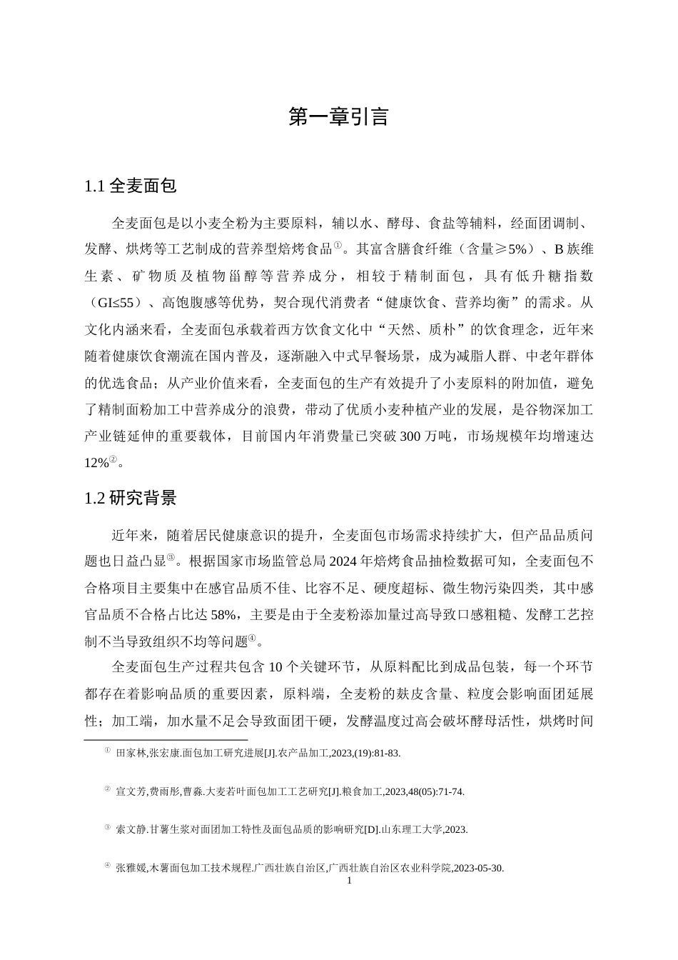 26年食品科学 全麦面包工艺优化研究关键词：全麦面包；工艺优化；响应面法；品质评价；营养保留定稿-约16891字符.docx_第5页