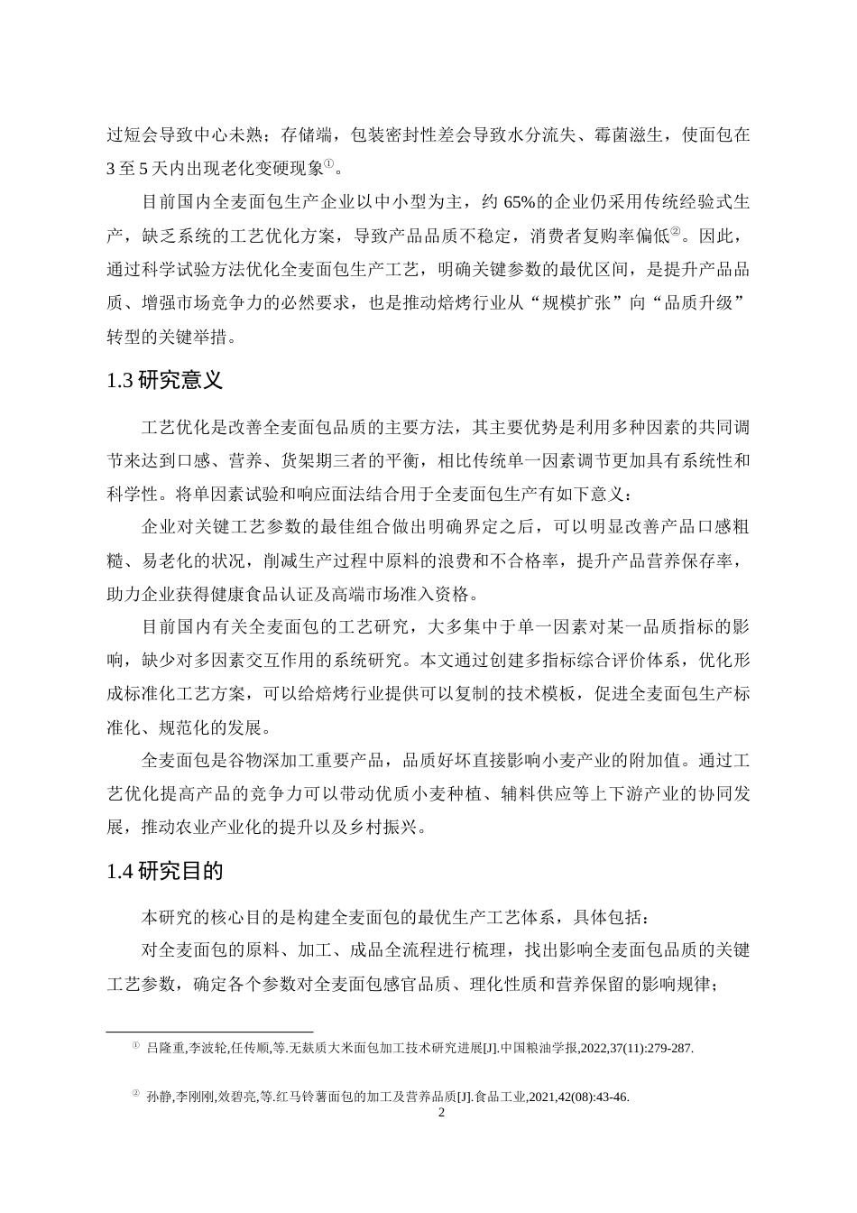 26年食品科学 全麦面包工艺优化研究关键词：全麦面包；工艺优化；响应面法；品质评价；营养保留定稿-约16891字符.docx_第6页