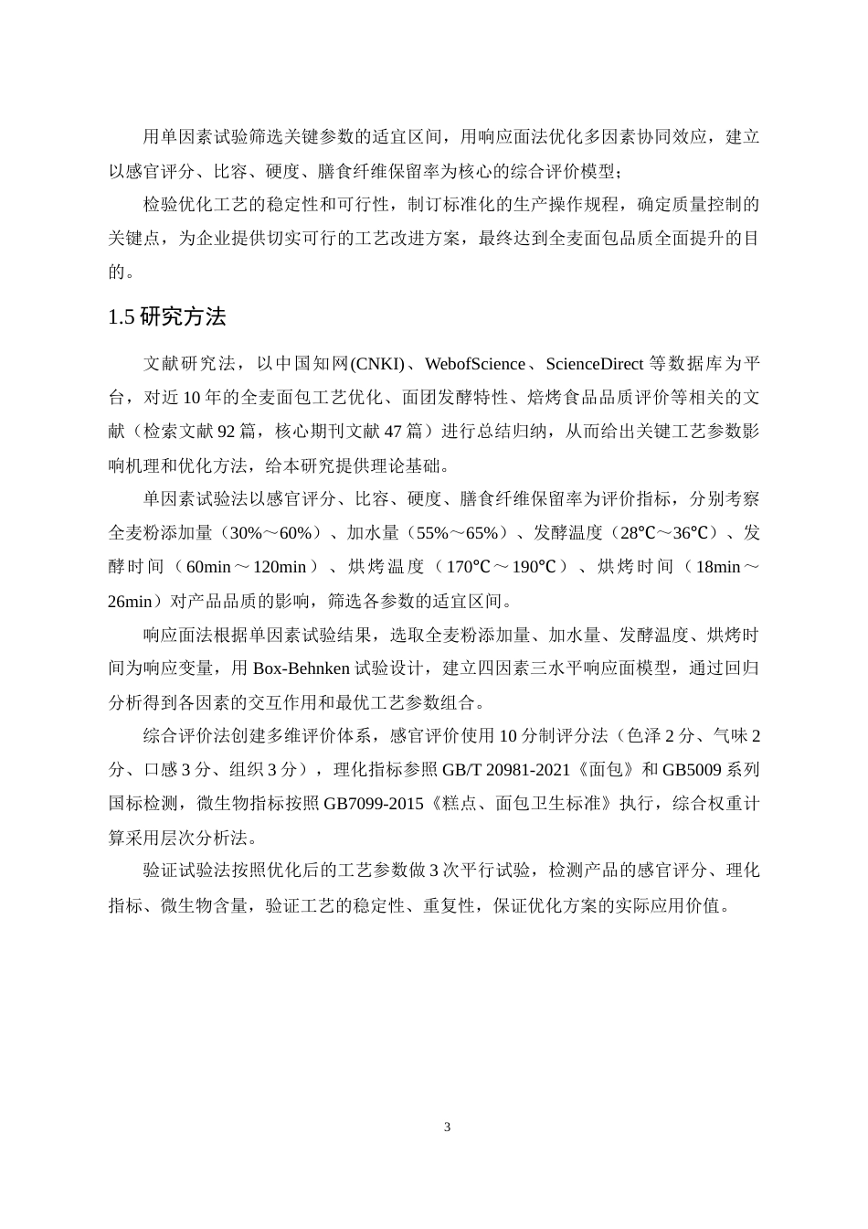 26年食品科学 全麦面包工艺优化研究关键词：全麦面包；工艺优化；响应面法；品质评价；营养保留定稿-约16891字符.docx_第7页