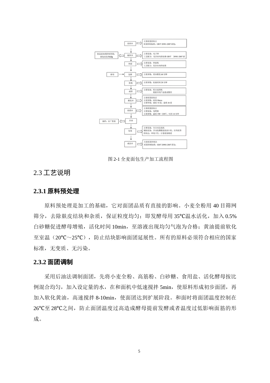 26年食品科学 全麦面包工艺优化研究关键词：全麦面包；工艺优化；响应面法；品质评价；营养保留定稿-约16891字符.docx_第9页