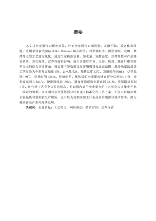 26年食品科学 全麦面包工艺优化研究关键词：全麦面包；工艺优化；响应面法；品质评价；营养保留定稿-约16891字符.docx