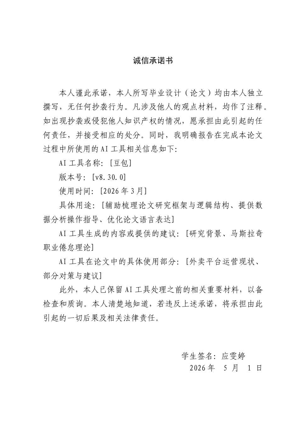26年 外卖骑手职业倦怠问题及应对策略研究———以杭州市为例终版-约36089字符.doc_第1页