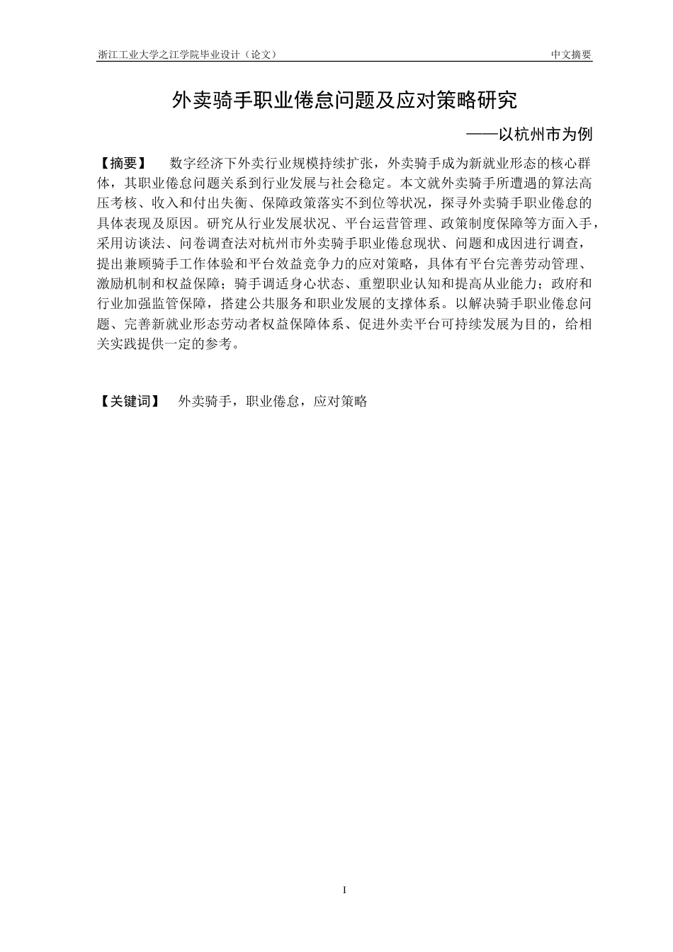 26年 外卖骑手职业倦怠问题及应对策略研究———以杭州市为例终版-约36089字符.doc_第2页