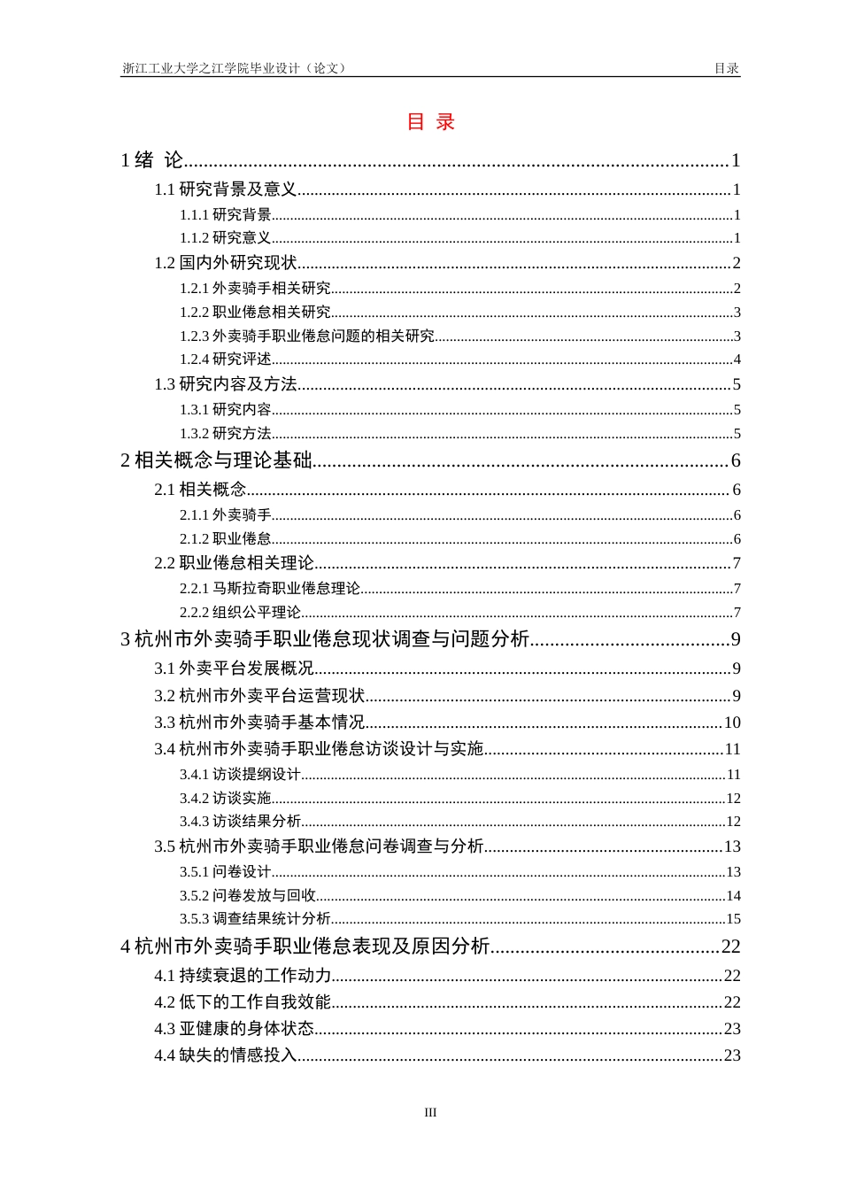26年 外卖骑手职业倦怠问题及应对策略研究———以杭州市为例终版-约36089字符.doc_第4页