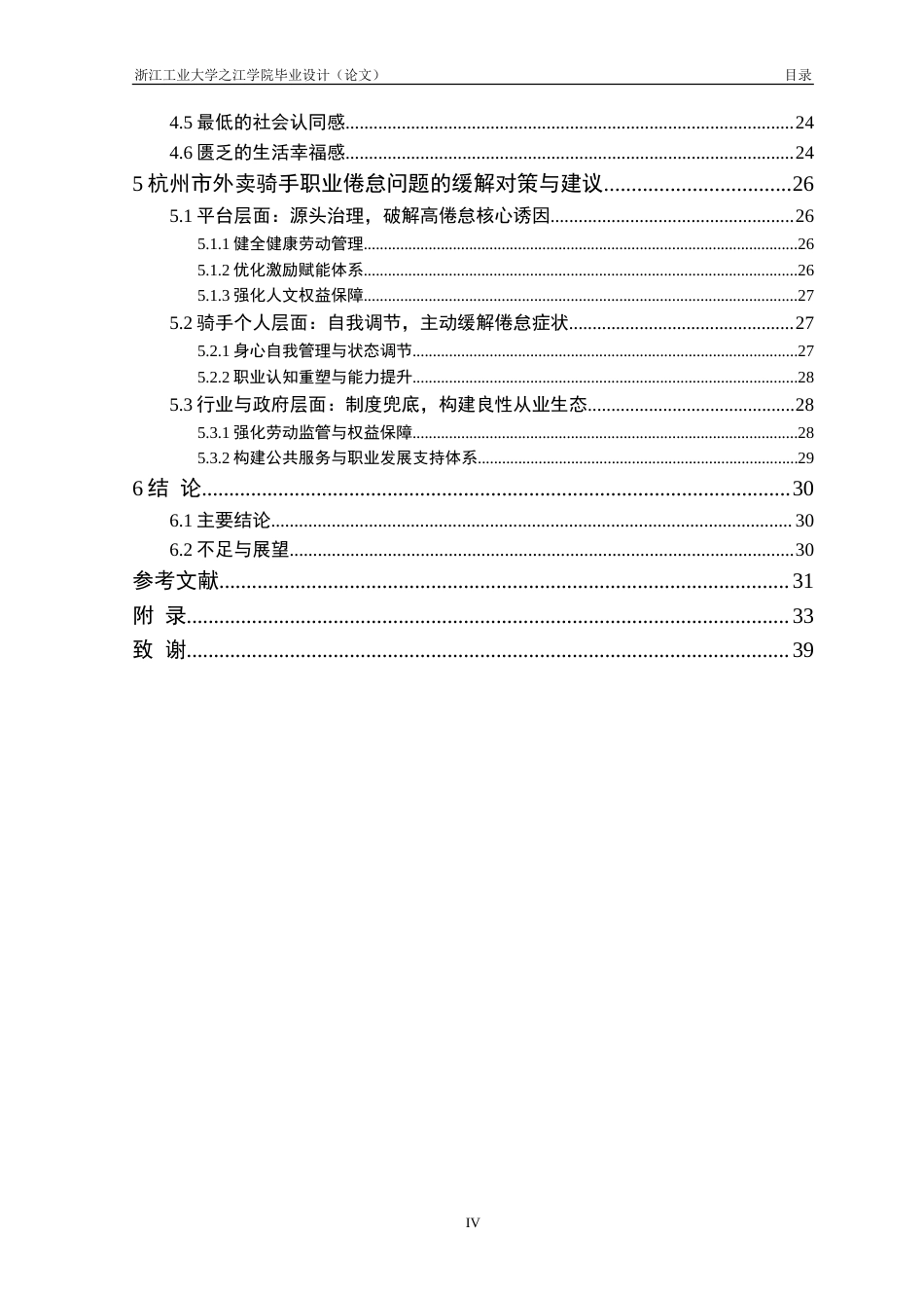 26年 外卖骑手职业倦怠问题及应对策略研究———以杭州市为例终版-约36089字符.doc_第5页