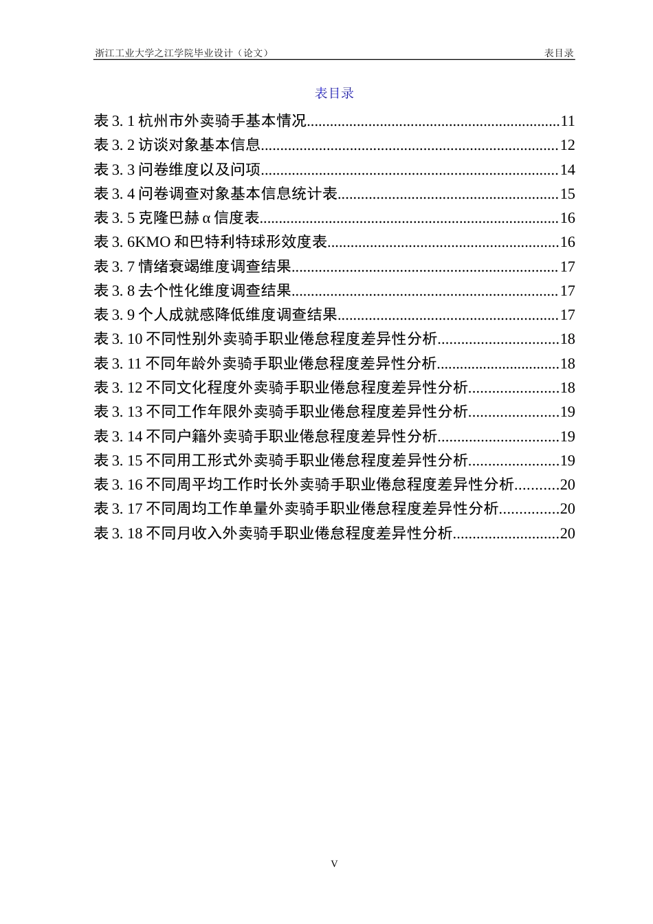 26年 外卖骑手职业倦怠问题及应对策略研究———以杭州市为例终版-约36089字符.doc_第6页