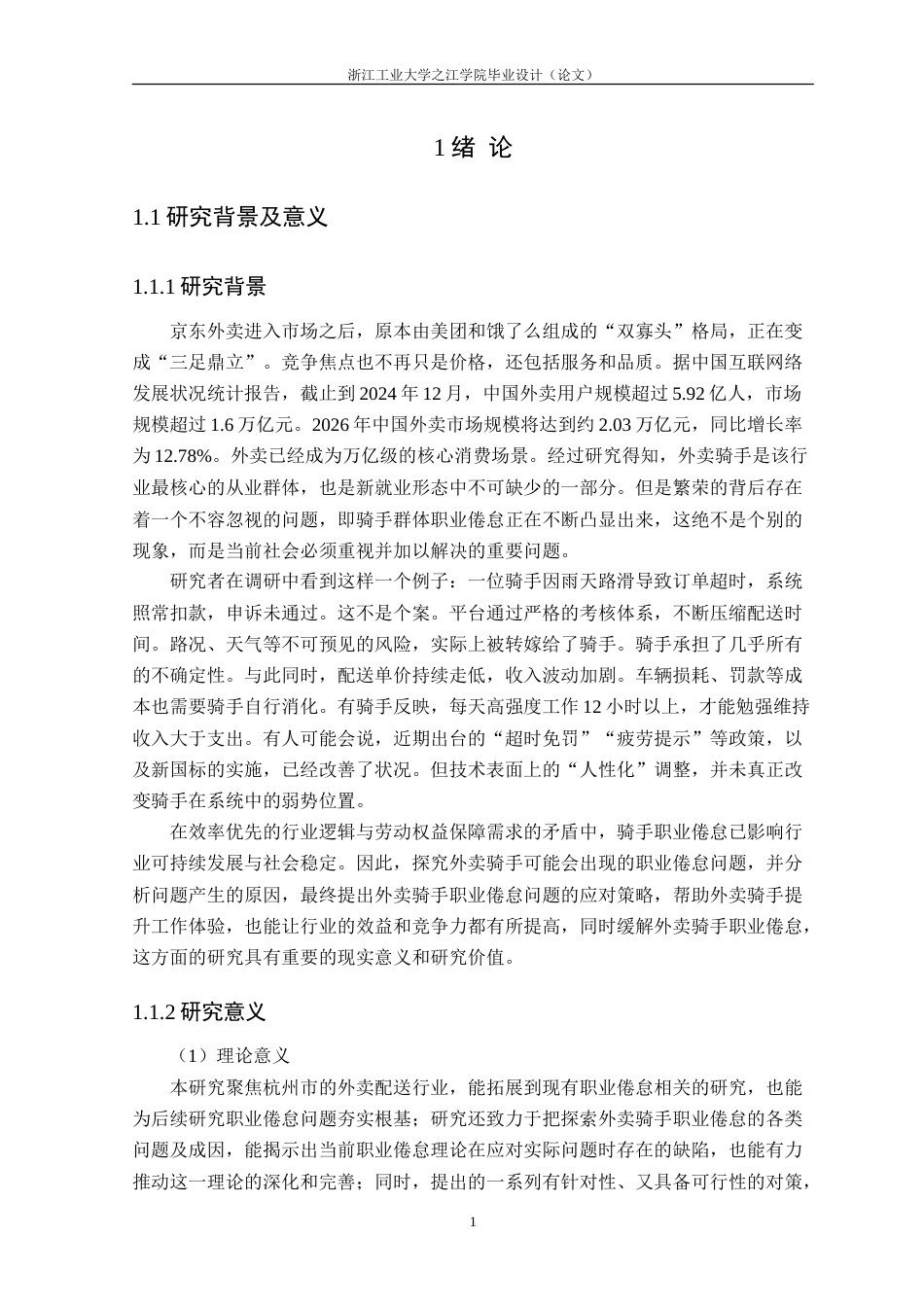 26年 外卖骑手职业倦怠问题及应对策略研究———以杭州市为例终版-约36089字符.doc_第7页