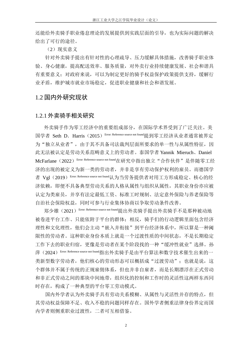 26年 外卖骑手职业倦怠问题及应对策略研究———以杭州市为例终版-约36089字符.doc_第8页