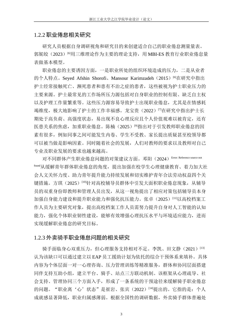 26年 外卖骑手职业倦怠问题及应对策略研究———以杭州市为例终版-约36089字符.doc_第9页