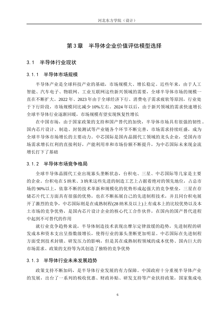 26年 基于FCFF模型的中芯国际企业价值评估探究终稿-约15697字符.docx_第10页