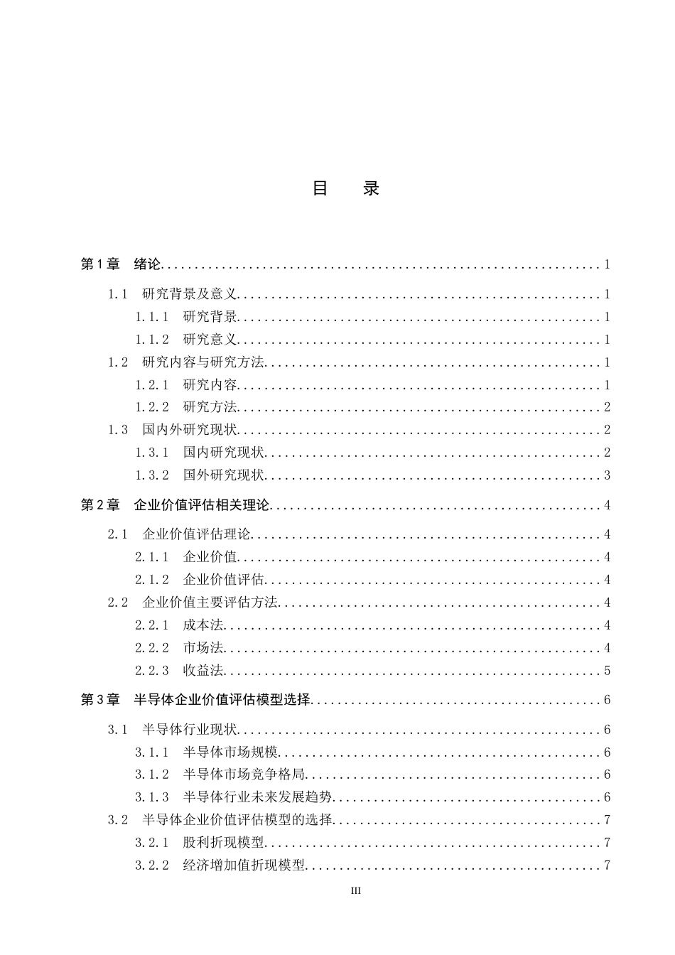 26年 基于FCFF模型的中芯国际企业价值评估探究终稿-约15697字符.docx_第3页