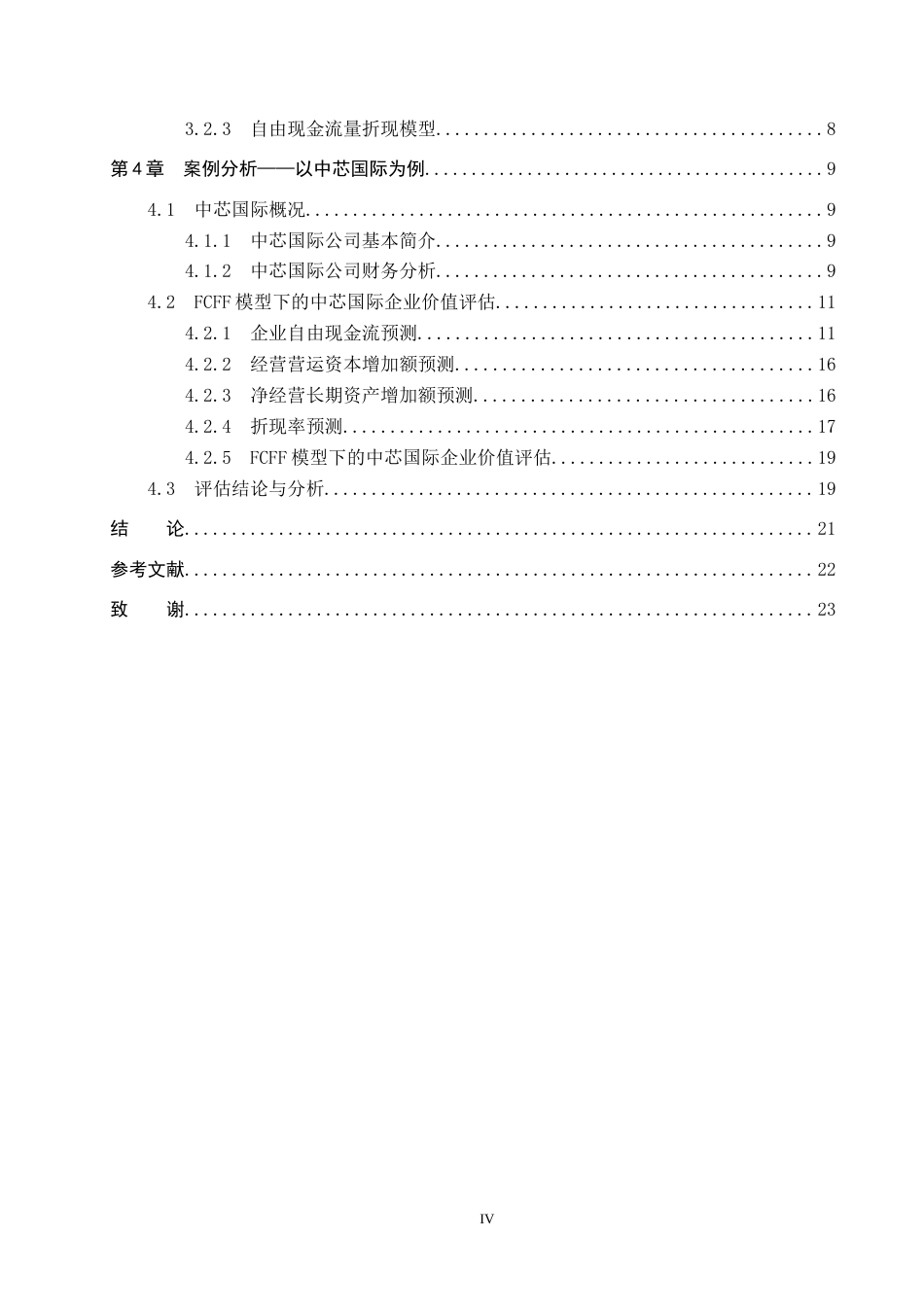26年 基于FCFF模型的中芯国际企业价值评估探究终稿-约15697字符.docx_第4页