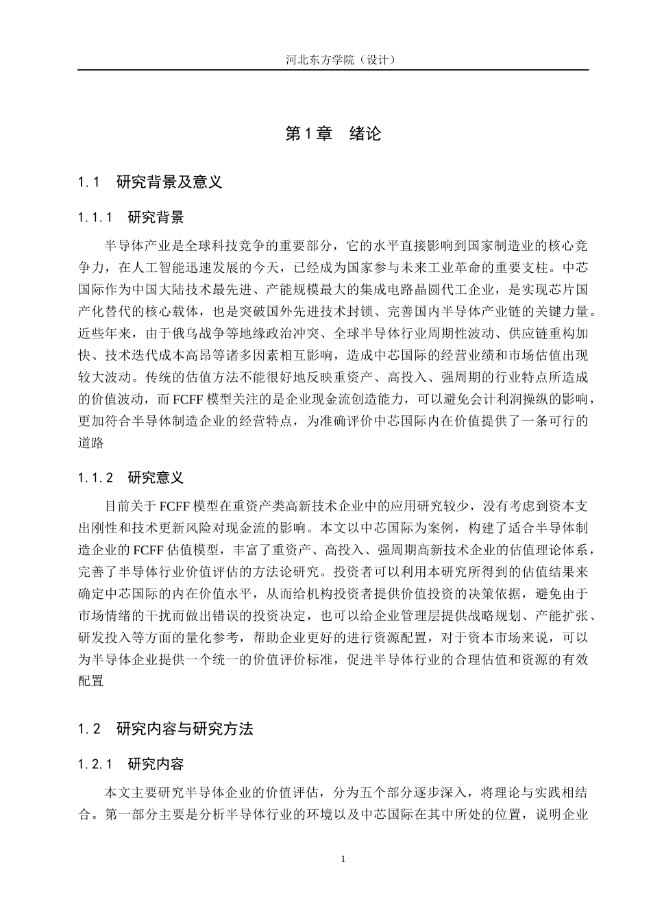 26年 基于FCFF模型的中芯国际企业价值评估探究终稿-约15697字符.docx_第5页