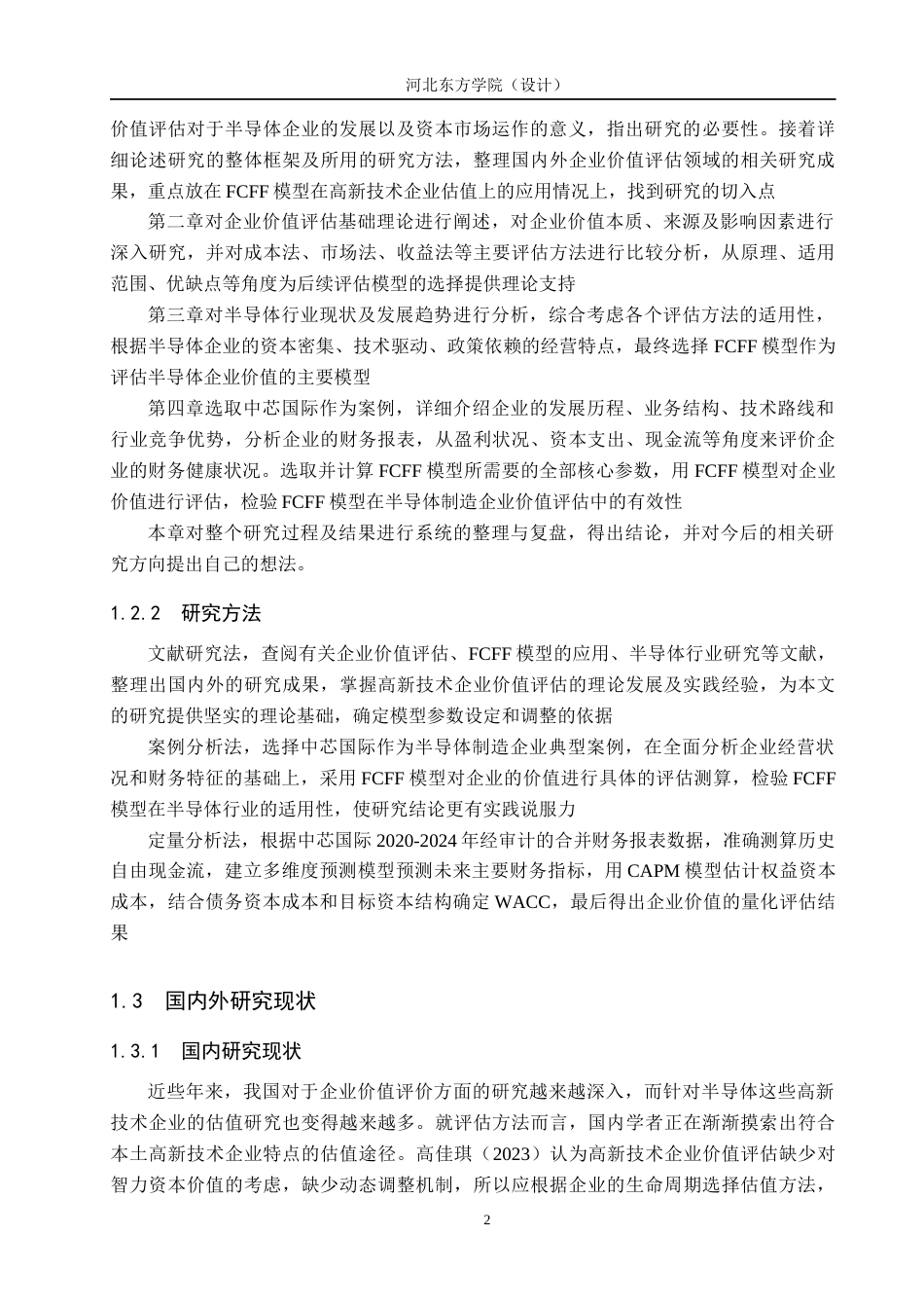 26年 基于FCFF模型的中芯国际企业价值评估探究终稿-约15697字符.docx_第6页