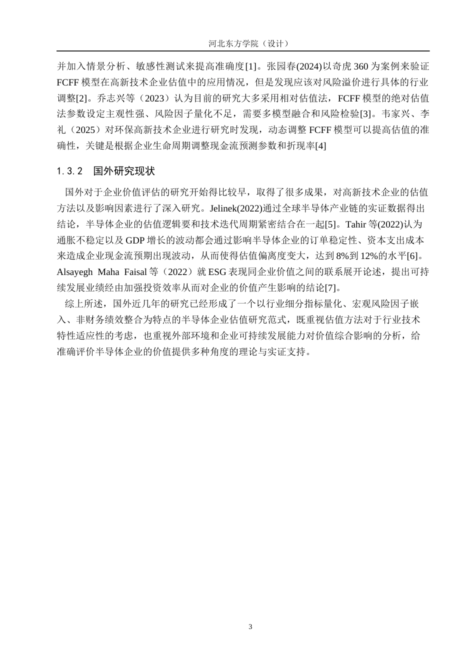 26年 基于FCFF模型的中芯国际企业价值评估探究终稿-约15697字符.docx_第7页