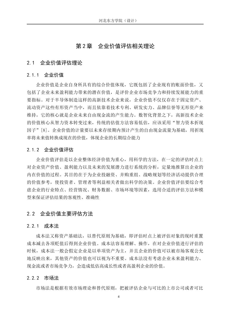 26年 基于FCFF模型的中芯国际企业价值评估探究终稿-约15697字符.docx_第8页