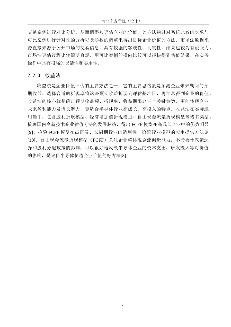 26年 基于FCFF模型的中芯国际企业价值评估探究终稿-约15697字符.docx_第9页